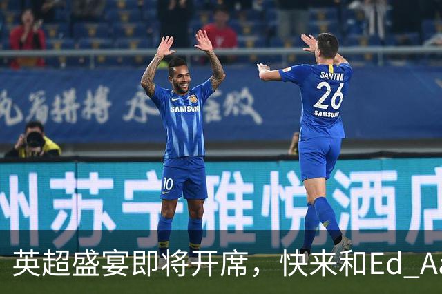 英超盛宴即将开席，快来和Ed Aarons畅聊！
