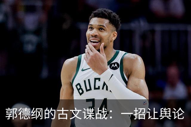 郭德纲的古文谍战：一招让舆论“炸”得稀巴烂