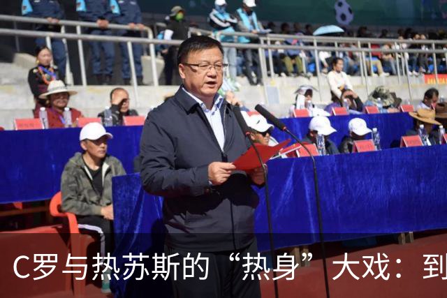 C罗与热苏斯的“热身”大戏：到底是谁的错误？
